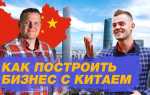 Как начать работать с китаем
