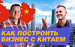Как начать работать с китаем