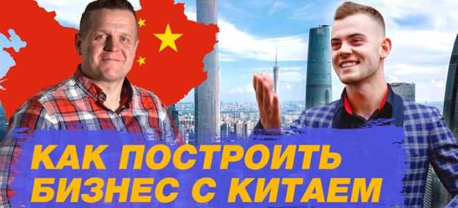 Как начать работать с китаем