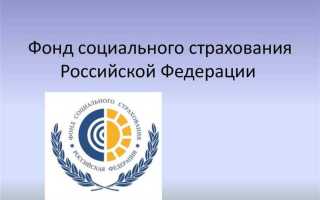 Фонд социального страхования что это
