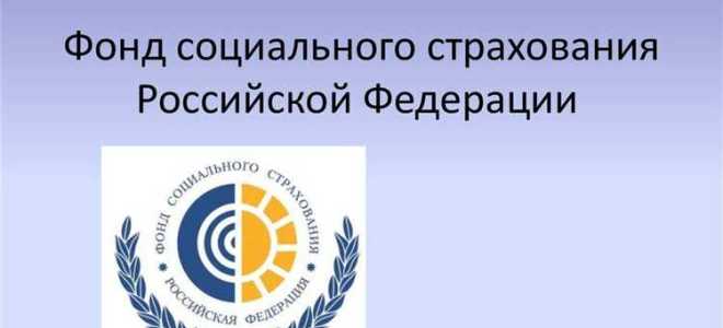 Фонд социального страхования что это