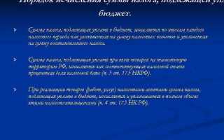 Как определяется сумма ндс подлежащая уплате в бюджет