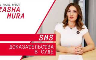 Смс сообщения как доказательства в судебном процессе
