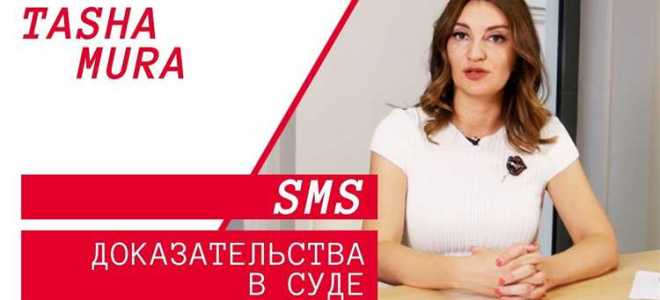 Смс сообщения как доказательства в судебном процессе