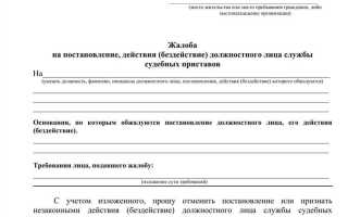 Куда жаловаться на судебных приставов за бездействие