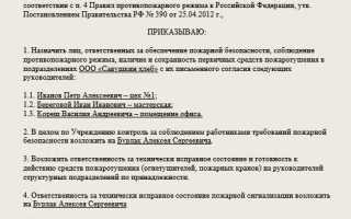 Кого назначить ответственным за пожарную безопасность