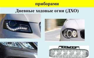 Что такое ходовые огни на автомобиле по пдд