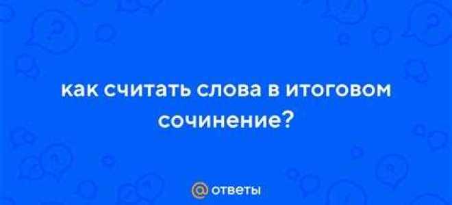 Как считать слова в сочинении