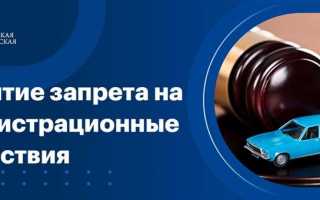 Как снять запрет на регистрационные действия с недвижимостью