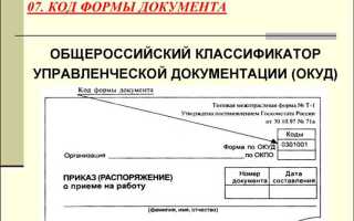 В соответствии с чем проставляется код формы документа