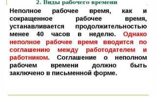 Чем отличается сокращенное рабочее время от неполного