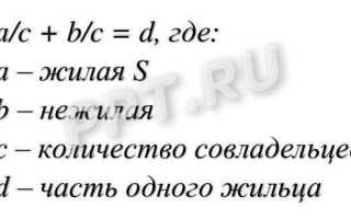 Как рассчитать долю в праве общей собственности в многоквартирном доме