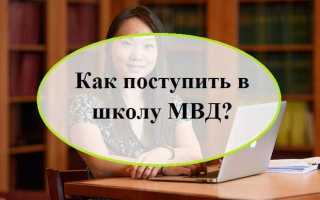 Что нужно для поступления в мвд