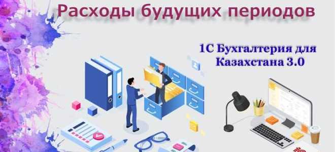 Расходы будущих периодов в балансе какая строка