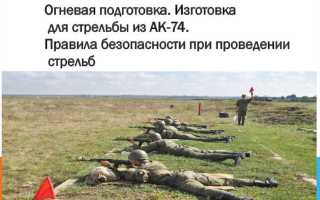 Чем обеспечивается безопасность при проведении стрельб