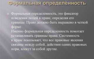 Что такое формальная определенность права
