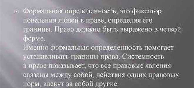 Что такое формальная определенность права