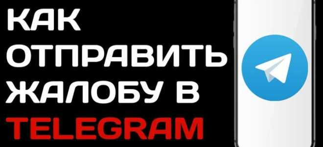Как правильно написать иск на мессенджер телеграмм
