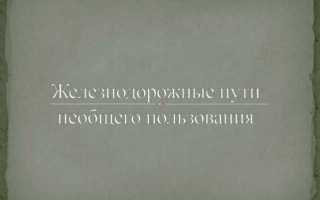 Что такое путь необщего пользования