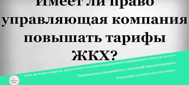 Что делать если управляющая компания завышает тарифы