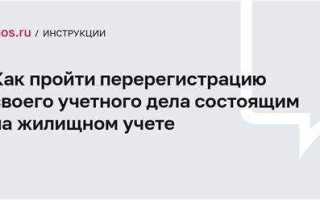 Как пройти перерегистрацию очереди на жилье