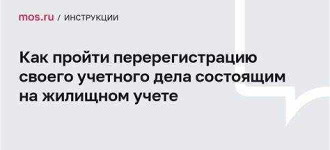 Как пройти перерегистрацию очереди на жилье