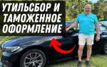 Как вернуть утилизационный сбор с таможни