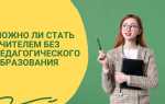 Как стать учителем без педагогического образования
