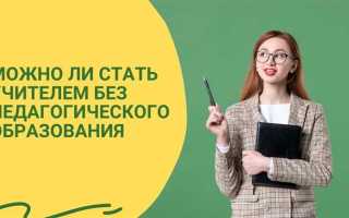 Как стать учителем без педагогического образования