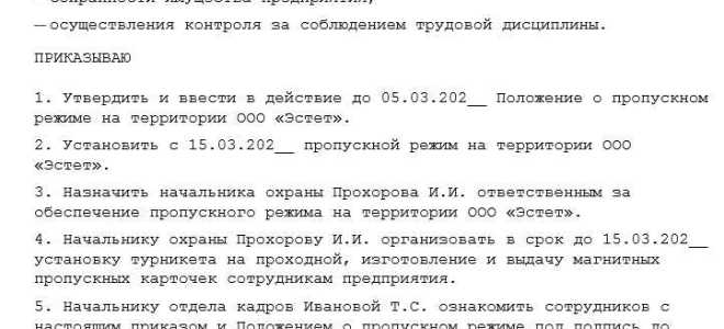 Где разместить правила пропускного режима на предприятии