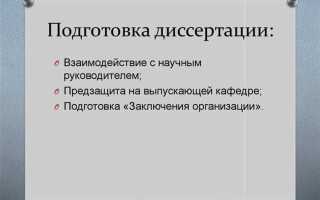 Как защитить кандидатскую диссертацию без аспирантуры