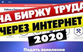Как можно стать на биржу труда через онлайн