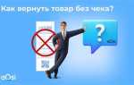 Как вернуть товар без чека