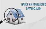 Налог на имущество организаций какой налог