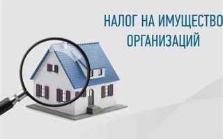 Налог на имущество организаций какой налог
