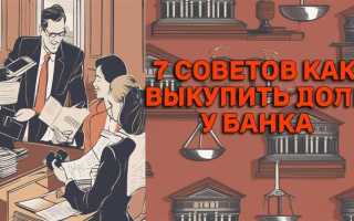 Как выкупить долг у коллекторов