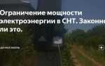 В снт не хватает мощности электроэнергии что делать