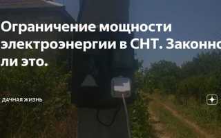 В снт не хватает мощности электроэнергии что делать