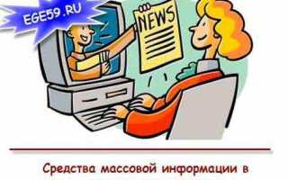 Что относится к средствам массовой информации