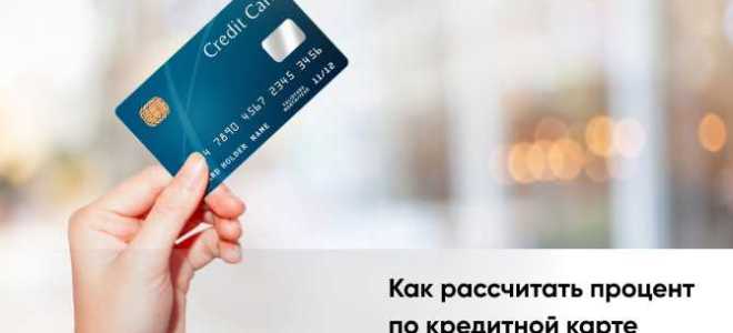 Как начисляются проценты по кредиту