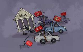 Как купить залоговый автомобиль у владельца