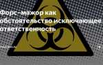 Пожар как форс мажорное обстоятельство