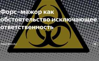 Пожар как форс мажорное обстоятельство