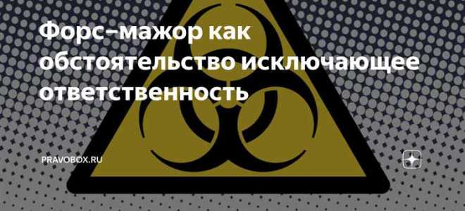 Пожар как форс мажорное обстоятельство