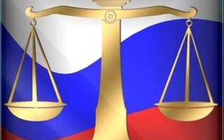 Чем могут помочь законы рф