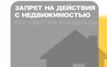 Кто может наложить запрет на регистрационные действия с недвижимостью