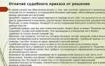 Определение и решение суда в чем разница