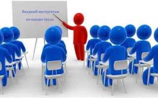 Чем должен заканчиваться инструктаж по охране труда