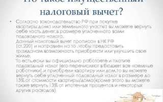 На что может быть предоставлен имущественный вычет