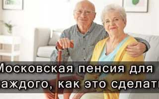 Московская пенсия сколько нужно жить в москве закон